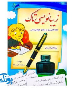 کتاب زیبانویسی تاک پایه اول دبستان (آموزش خط تحریری با معیار خوشنویسی)