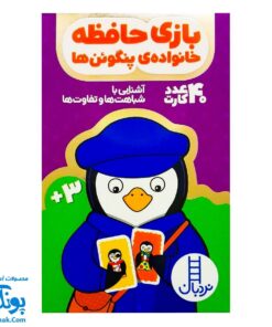 فلش کارت بازی حافظه پنگوئن ها (۴۰ کارت آشنایی با شباهت ها و تفاوت ها) نردبان
