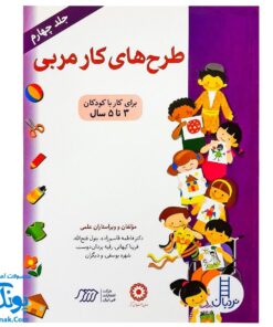 کتاب طرح های کار مربی جلد ۴ (برای کار با کودکان ۳ تا ۵ سال)