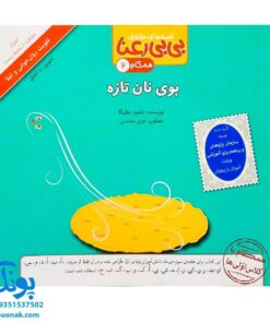 کتاب مجموعه قصه های بی بی رعنا همگام با کلاس اولی ها جلد ۲ بوی نان تازه (تقویت روان خوانی و املا)