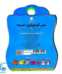 کتاب فومی شیر کوچولوی خسته (با فرزندان)