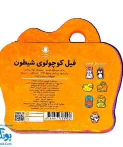 کتاب فومی فیل کوچولوی شیطون (با فرزندان)