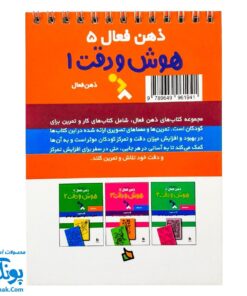 کتاب ذهن فعال ۵ هوش و دقت ۱ (شامل ۶۲ معمای تصویری برای کودکان)