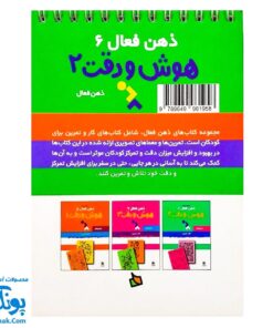 کتاب ذهن فعال ۶ هوش و دقت ۲ (شامل ۶۲ معمای تصویری برای کودکان)