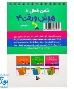 کتاب ذهن فعال ۸ هوش و دقت ۴ (شامل ۶۲ معمای تصویری برای کودکان)