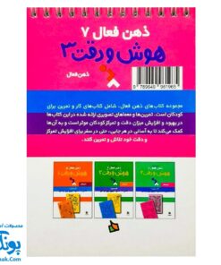 کتاب ذهن فعال ۷ هوش و دقت ۳ (شامل ۶۲ معمای تصویری برای کودکان)