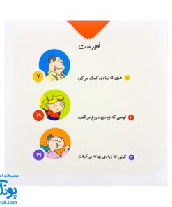 کتاب آدم های زیاده رو (افراط و تفریط در انجام کارهای خوب یا بد برای بچه ها)