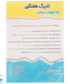 کاربرگ هفتگی پایه چهارم دبستان حسامی (هماهنگ با آخرین عملکرد ارزشیابی کیفی - توصیفی وزارت آموزش و پرورش)