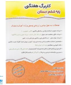 کاربرگ هفتگی پایه ششم دبستان حسامی (هماهنگ با آخرین عملکرد ارزشیابی کیفی - توصیفی وزارت آموزش و پرورش)