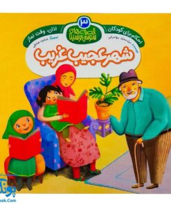 کتاب احکام برای کودکان: وقت نماز: قصه های سوسن و سینا ۳ (شهر عجیب غریب)