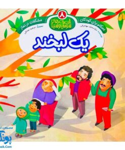 کتاب احکام برای کودکان مشکلات در نماز قصه های سوسن و سینا ۸ (یک لبخند)