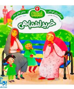 کتاب احکام برای کودکان بخش های نماز قصه های سوسن و سینا ۶ (خرید اشتباهی)