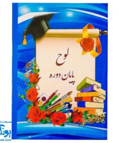 لوح جشن پایان دوره پیش دبستانی و دبستان طرح کلاه فارغ تحصیلی مدل تاک