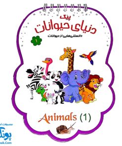 کتابک پیک دنیای حیوانات ۱ (دانستنی هایی از حیوانات)