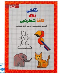کتاب نقاشی روی کاغذ شطرنجی گاج (آموزش نقاشی حیوانات روی کاغذ شطرنجی)