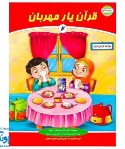 کتاب قرآن یار مهربان ۲ (مجموعه کتاب های بچه های آسمان، آموزش قرآن ویژه کودکان پیش از دبستان)