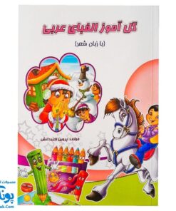 کتاب گل آموز الفبای عربی با زبان شعر