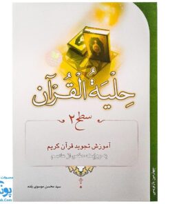 کتاب حلیه القرآن سطح ۲ |آموزش تجوید قرآن کریم به روایت حفص از عاصم|