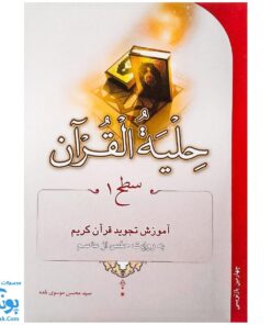 کتاب حلیه القرآن سطح ۱ |آموزش تجوید قرآن کریم به روایت حفص از عاصم|