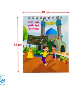 دفترچه فانتزی طرح اسلامی عید غدیر برای بچه ها |طرح بچه ها و پرچم غدیر |