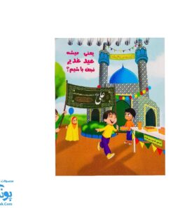 دفترچه فانتزی طرح اسلامی عید غدیر برای بچه ها |طرح بچه ها و پرچم غدیر |