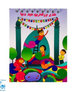 دفترچه فانتزی طرح اسلامی عید غدیر برای بچه ها |طرح چراغانی مسجد |