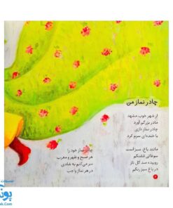 کتاب اولین نماز من از مجموعه کودک و نیایش جلد ۵ شعرهای شیرین درباره‌ی نماز برای دختران خوب