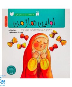 کتاب اولین نماز من از مجموعه کودک و نیایش جلد ۵ شعرهای شیرین درباره‌ی نماز برای دختران خوب