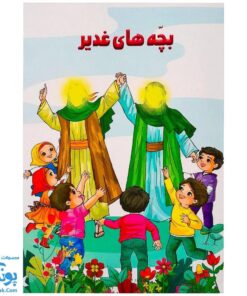 کتاب بچه های غدیر (آشنایی کودکان با غدیر خم از طریق بازی و سرگرمی)