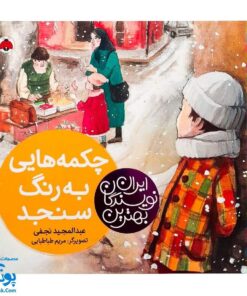 چکمه هایی به رنگ سنجد از مجموعه ی بهترین نویسندگان ایران