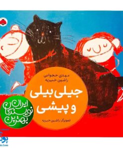 کتاب جیلی بیلی و پیشی از مجموعه ی بهترین نویسندگان ایران