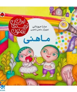 کتاب ماهنی از مجموعه ی بهترین نویسندگان ایران