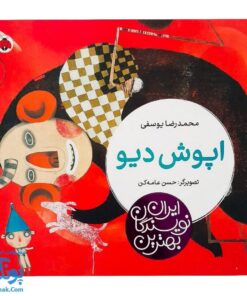 کتاب اپوش دیو از مجموعه ی بهترین نویسندگان ایران