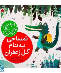 کتاب تمساحی به نام گل زعفران از مجموعه ی بهترین نویسندگان ایران