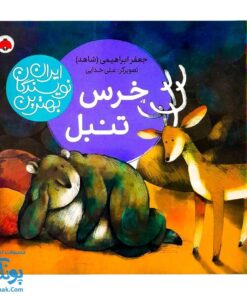 کتاب خرس تنبل از مجموعه ی بهترین نویسندگان ایران