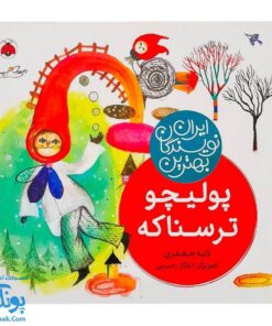 کتاب پولیچو ترسناکه از مجموعه ی بهترین نویسندگان ایران