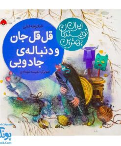 قل قل جان و دنباله ی جادویی از مجموعه ی بهترین نویسندگان ایران
