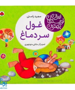 کتاب غول سردماغ از مجموعه ی بهترین نویسندگان ایران