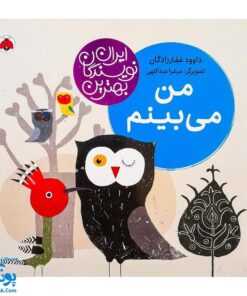 کتاب من میبینم از مجموعه ی مجموعه بهترین نویسندگان ایران