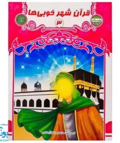 کتاب قرآن شهر خوبی ها ۳ (مجموعه کتاب های بچه های آسمان، آموزش قرآن ویژه کودکان پیش از دبستان)