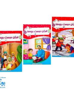 کتاب قرآن دوست بچه‌ها مجموعه ۳ جلدی (مجموعه آموزشی گلستان کتاب های بچه های آسمان، ویژه آموزش قرآن کودکان پیش دبستان)