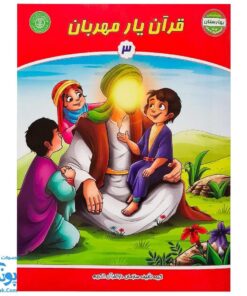 کتاب قرآن یار مهربان ۳ (مجموعه کتاب های بچه های آسمان، آموزش قرآن ویژه کودکان پیش از دبستان)