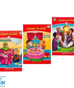 کتاب قرآن یار مهربان مجموعه ۳ جلدی (مجموعه کتاب های بچه های آسمان ویژه آموزش قرآن کودکان پیش دبستان)
