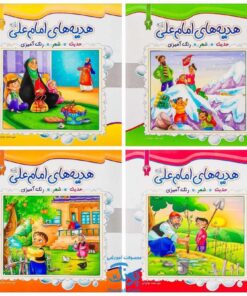 کتاب هدیه های امام علی ع مجموعه ۸ جلدی حدیث شعر رنگ‌آمیزی