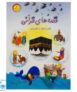 کتاب قصه های قرآنی ۱ داستان کودک سرگرمی شش داستان ، شش بازی به همراه مهره و تاس
