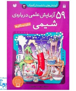 کتاب ۵۹ آزمایش علمی درباره ی شیمی | آزمایش های دانشمندان کوچک ۳ برای دبستانی ها |