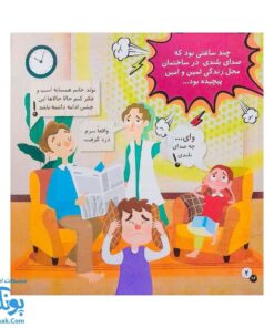 کتاب در آپارتمان ماجراهای ثمین و امین | مجموعه آموزشی فرهنگ و حقوق شهروندی جلد ۲ |