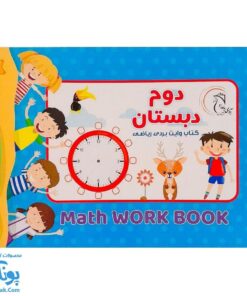 کتاب وایت بردی ریاضی کلاس دوم دبستان آوای بامداد | Math Work Book