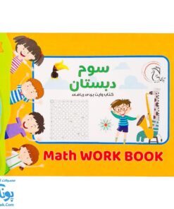 کتاب وایت بردی ریاضی کلاس سوم دبستان آوای بامداد | Math Work Book