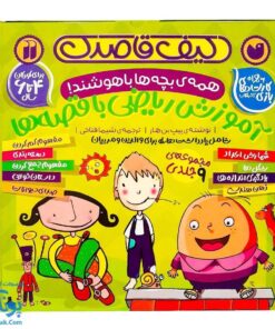 کیف کتاب همه‌ی بچه‌ها باهوشند! | آموزش ریاضی با قصه ها (به همراه کارت های بازی کودکان ۴ تا ۶ سال)